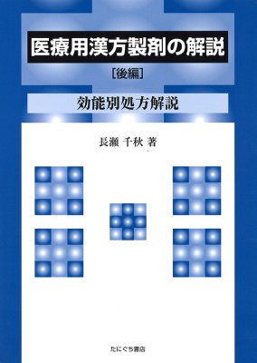 ［たにぐち書店］医療用漢方製剤の解説［後編］効能別処方解説　長瀬千秋 著