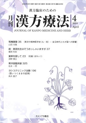 月刊漢方療法 定期購読（3年） | たにぐち書店
