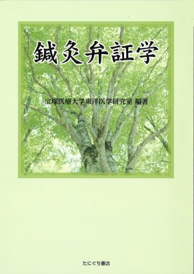 ［たにぐち書店］鍼灸弁証学　宝塚医療大学東洋医学研究室 編著