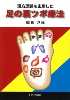 たにぐち書店］漢方理論を応用した 足の裏ツボ療法 織田啓成 著