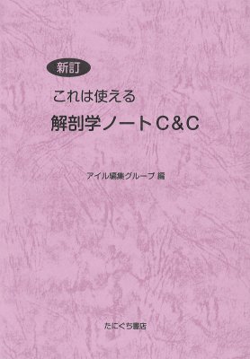 たにぐち書店 ｜ 新訂 これは使える 解剖学ノートC&C