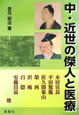 中・近世の傑人と医療 - 鍼灸・漢方・手技療法等の専門書通販｜たにぐち書店