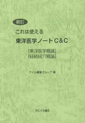 たにぐち書店 | 新訂 これは使える 東洋医学ノート C&C