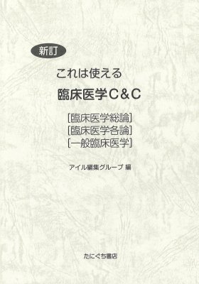 ［たにぐち書店］新訂 これは使える 臨床医学C&C（アイル編集グループ 編）