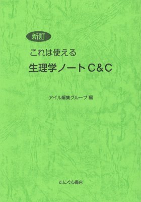 ［たにぐち書店］新訂 これは使える 生理学ノートC&C（アイル編集グループ 編）