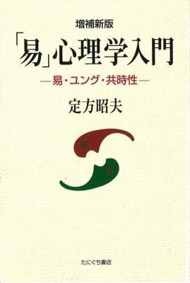 たにぐち書店］増補新版「易」心理学入門 定方昭夫 著