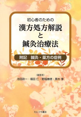 たにぐち書店 ｜ 初心者のための 漢方処方解説と鍼灸治療法