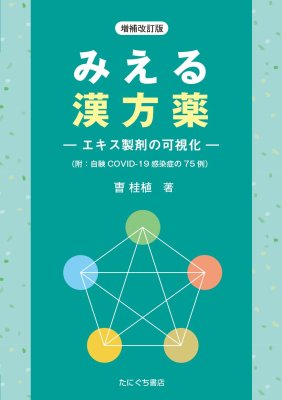 たにぐち書店 ｜ 増補改訂版　みえる漢方薬 エキス製剤の可視化