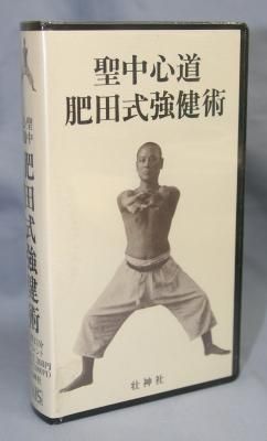 半額満載！スーパーSALE グランドセール！ VHS〉聖中心道 鍼灸・漢方・手技療法等の専門書 - 肥田式強健術 健康/医学