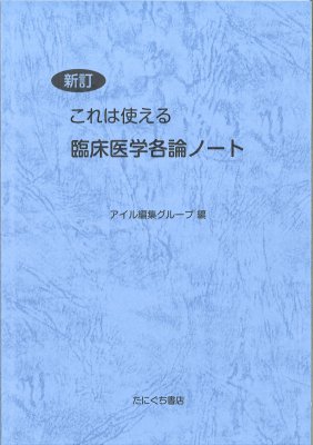 たにぐち書店 ｜新訂 これは使える 臨床医学各論ノート