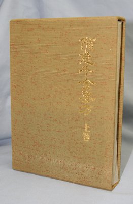 備急千金要方　上巻 - 鍼灸・漢方・手技療法等の専門書通販｜たにぐち書店