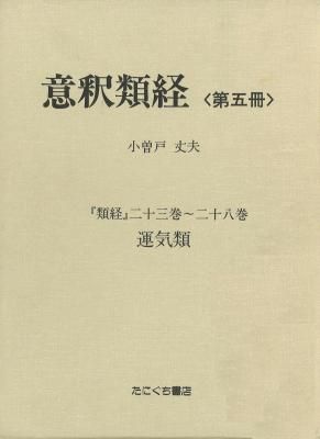 意釈類経　第五冊　小曽戸丈夫 意釈類経〈第五冊〉 - 鍼灸・漢方・手技療法等の専門書通販｜た