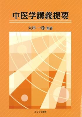 たにぐち書店 ｜ 中医学講義提要 大串一稔 編著