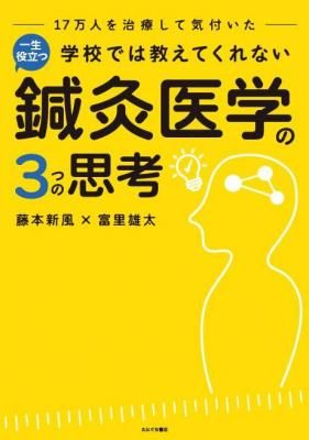 【再入荷】 たにぐち書店 ｜ 学校では教えてくれない 一生役立つ 鍼灸医学の 健康・医学