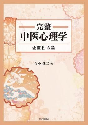 たにぐち書店 ｜ 完整 中医心理学 金匱性命論 今中健二 著