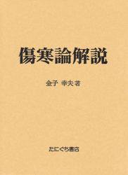 傷寒論解説 | 金子幸夫 著　○A5判／756頁