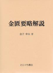 金匱要略解説 | 金子幸夫 著　○A5判／962頁