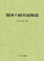 傷寒六経弁証解説 | 金子幸夫 著　○A5判／380頁