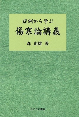 たにぐち書店 | 症例から学ぶ　傷寒論講義　森由雄 著