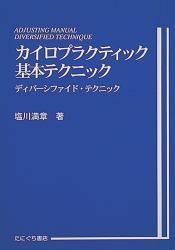 カイロプラクティック基本テクニック | 塩川満章 著 ○B5判／140頁