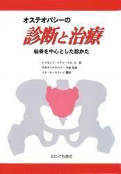 オステオパシーの診断と治療 仙骨を中心とした診かた