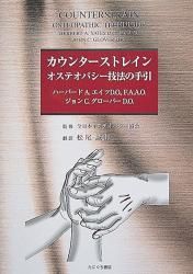 カウンターストレイン　―オステオパシー技法の手引― | ハーバートA.エイツD.O.・ジョンC.グローバーD.O. 共著／全日本オステオパシー協会  監修／松尾誠則訳　○B5判／160頁