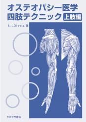 オステオパシー医学 四肢テクニック〈上肢編〉 | S・パリッシュ 著　○B5判／234頁