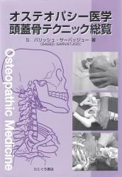 オステオパシー医学 頭蓋骨テクニック総覧 | S・パリッシュ 著 ○B5判／476頁