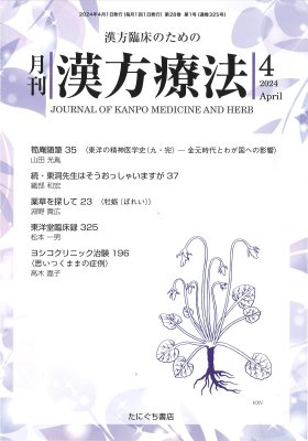 月刊漢方療法 定期購読（1年） | たにぐち書店