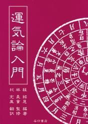 希少本☆送料無料☆ 運気論入門 程紹恩 林義貢 杉充胤 たにぐち書店-