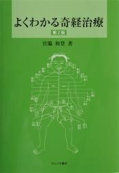 よくわかる奇経治療　(第2版) | 宮脇和登 著　○B5判／150頁