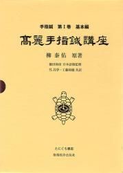 高麗手指鍼講座 | 柳泰佑原 著／樋田和彦 日本語版・監修／呉昌學・工藤和穂 共訳　○B5判／734頁