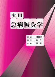 実用急病鍼灸学 | 張仁編 著／浅野周 翻訳／劉堅協 編　○B5判／552頁