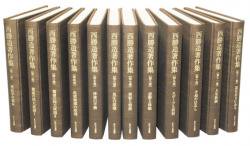 西勝造著作集〈全12巻〉 | A5判／上製・丸背クロス装・貼函入12巻組／各巻平均360頁
