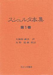 スシュルタ本集〈全3巻〉 | 大地原誠玄 訳／矢野道雄 校訂 ○B5判／総