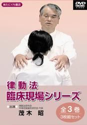 律動法 臨床現場シリーズ〈全枚組セット〉   出演・茂木昭　○分３枚組