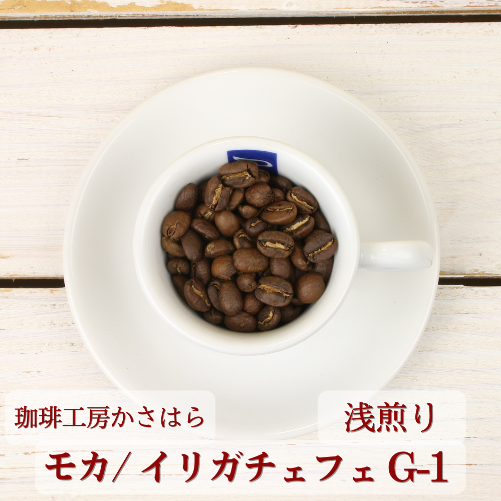 コーヒー豆 エチオピア・モカ・イルガチェフェ （100g） 自家焙煎珈琲