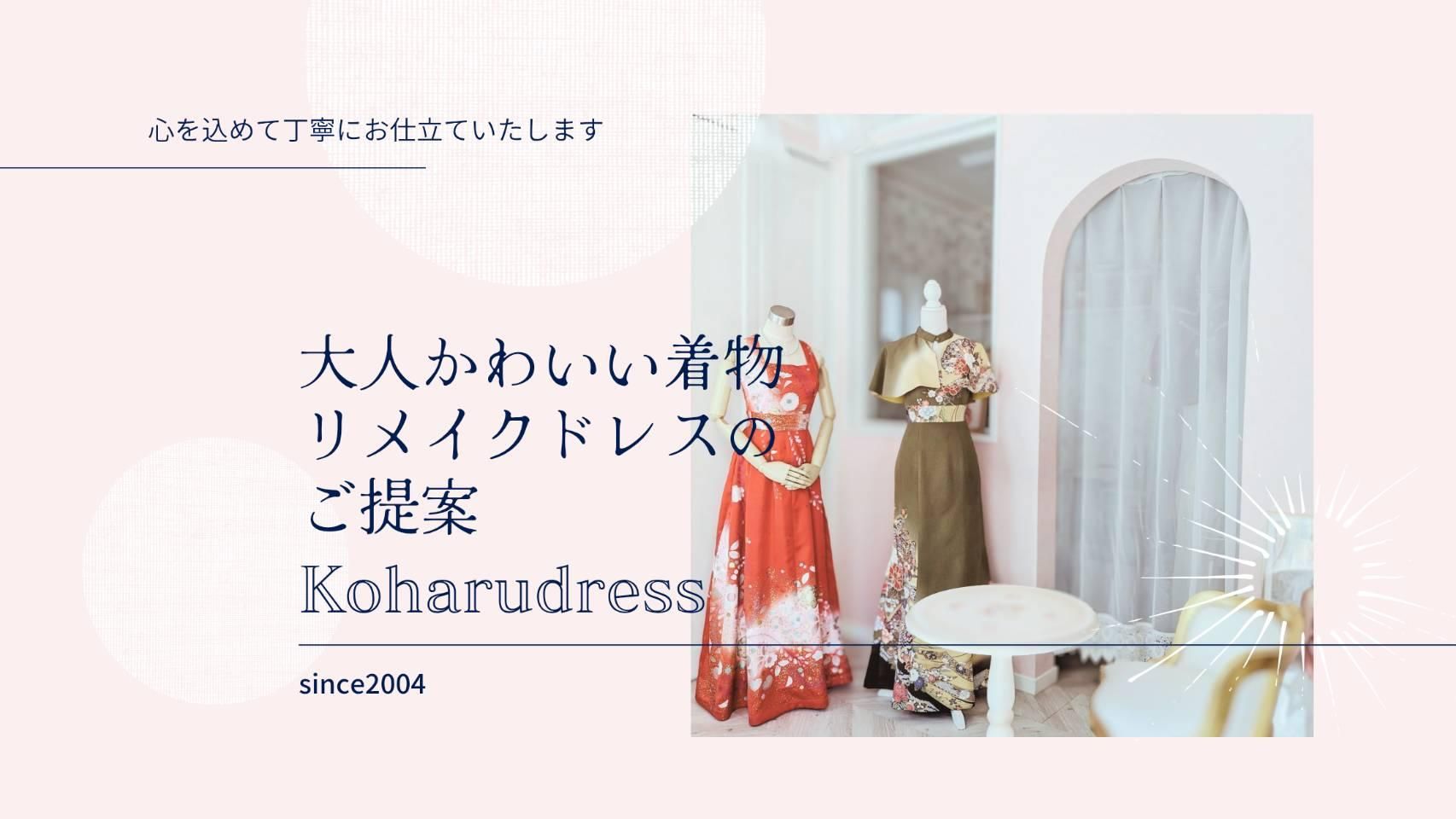 着物ドレス＊着物リメイクドレス専門店こはる