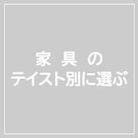 カントリー家具のお店｜ポタフルール