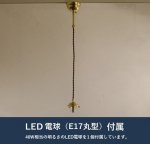 引掛シーリング灯具Ｅ−17用カバー付コードG LED電球付属