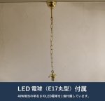 引掛シーリング灯具Ｅ−17用カバー付チェーンG LED電球付属