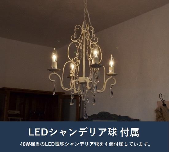 ロメオアンティークシャンデリアホワイト LED電球付属