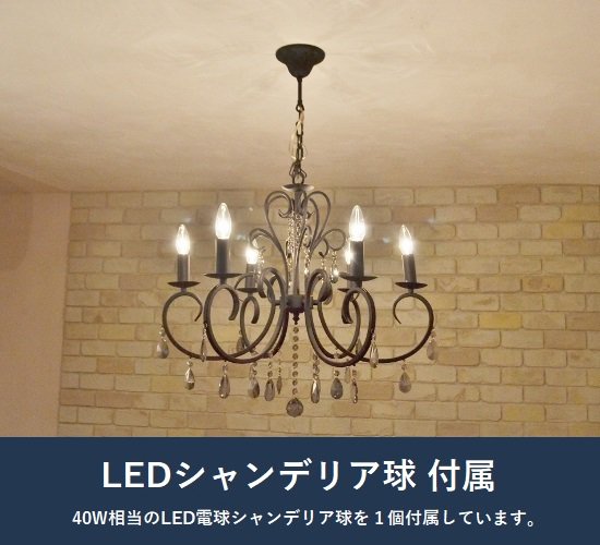 ルイーズ６灯シャンデリア LED電球付属 - ナチュラルインテリアの家具