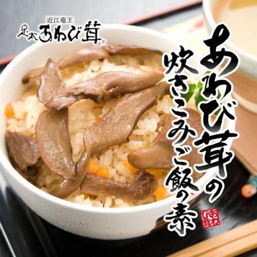 あわび茸の炊き込みご飯の素 三合炊き 3 5人前 竜王きのこ農園レコズファーム 滋賀県竜王町 足太あわび茸 通販ストア あわび茸の炊き込みご飯の素 三合炊き 3 5人前 竜王きのこ農園レコズファーム 滋賀県竜王町 足太あわび茸 通販ストア