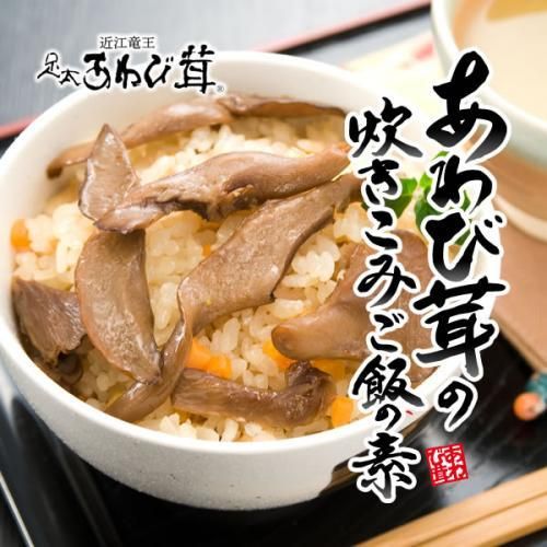 あわび茸の炊き込みご飯の素 三合炊き ３ ５人前 竜王きのこ農園レコズファーム 滋賀県竜王町 足太あわび茸 通販ストア