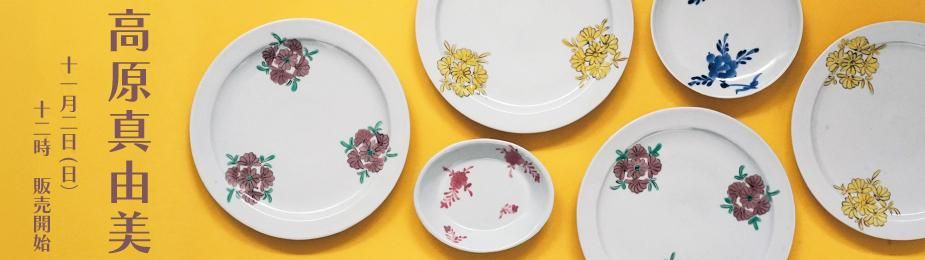 和食器のセレクトショップ | うつわ大福の通販サイト