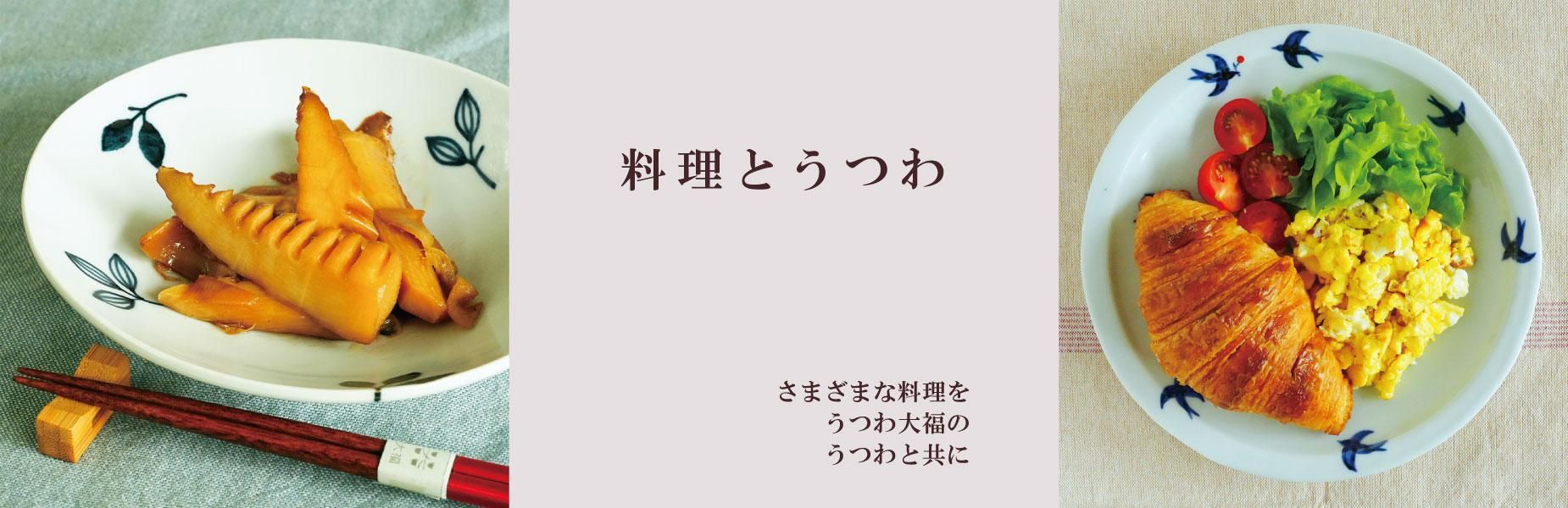 和食器のセレクトショップ | うつわ大福の通販サイト