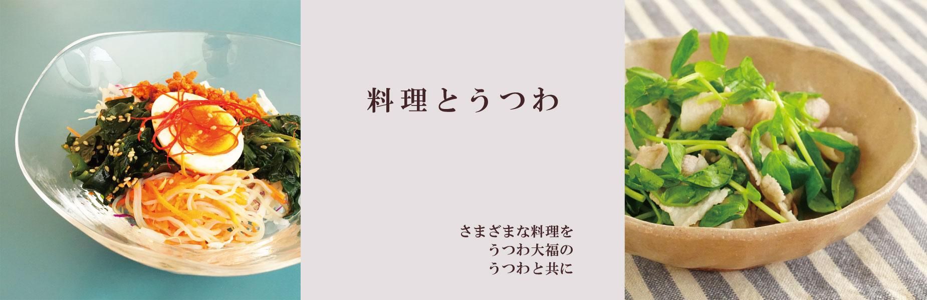 和食器のセレクトショップ | うつわ大福の通販サイト