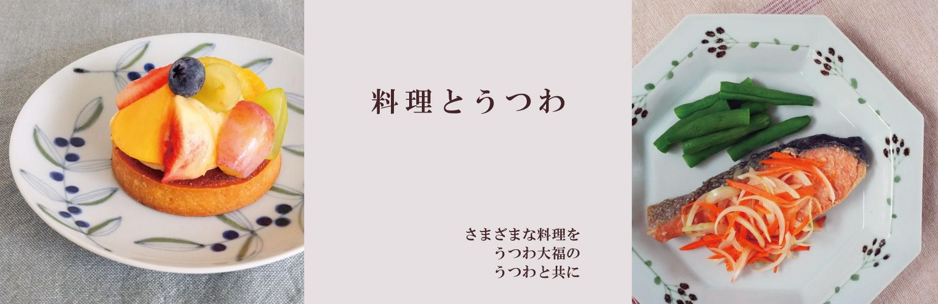 料理とうつわ