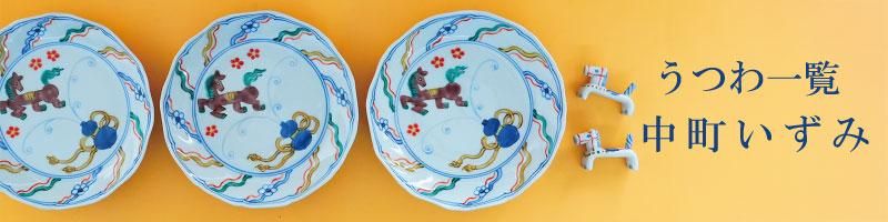 中町いずみ うつわ一覧